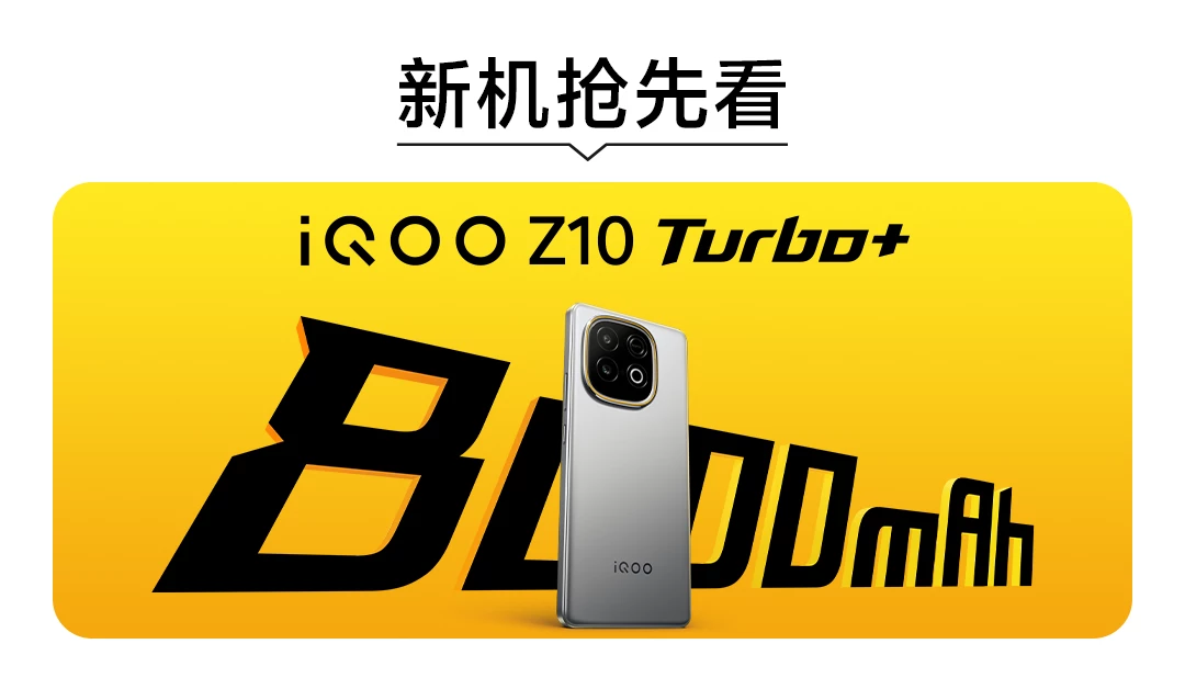 iQOO Z10 Turbo+新品预约