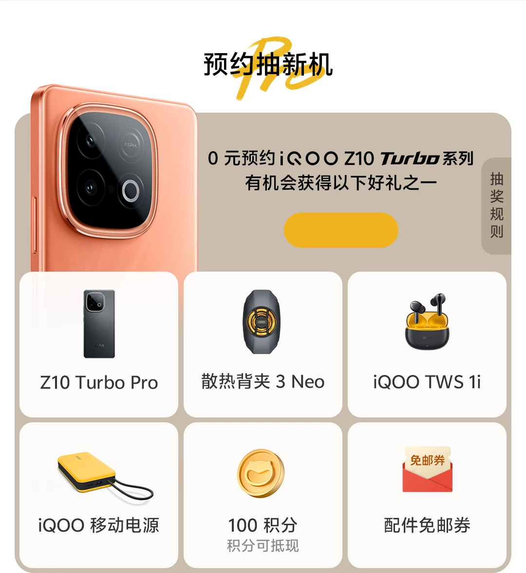 iQOO Z10 Turbo系列新品预约