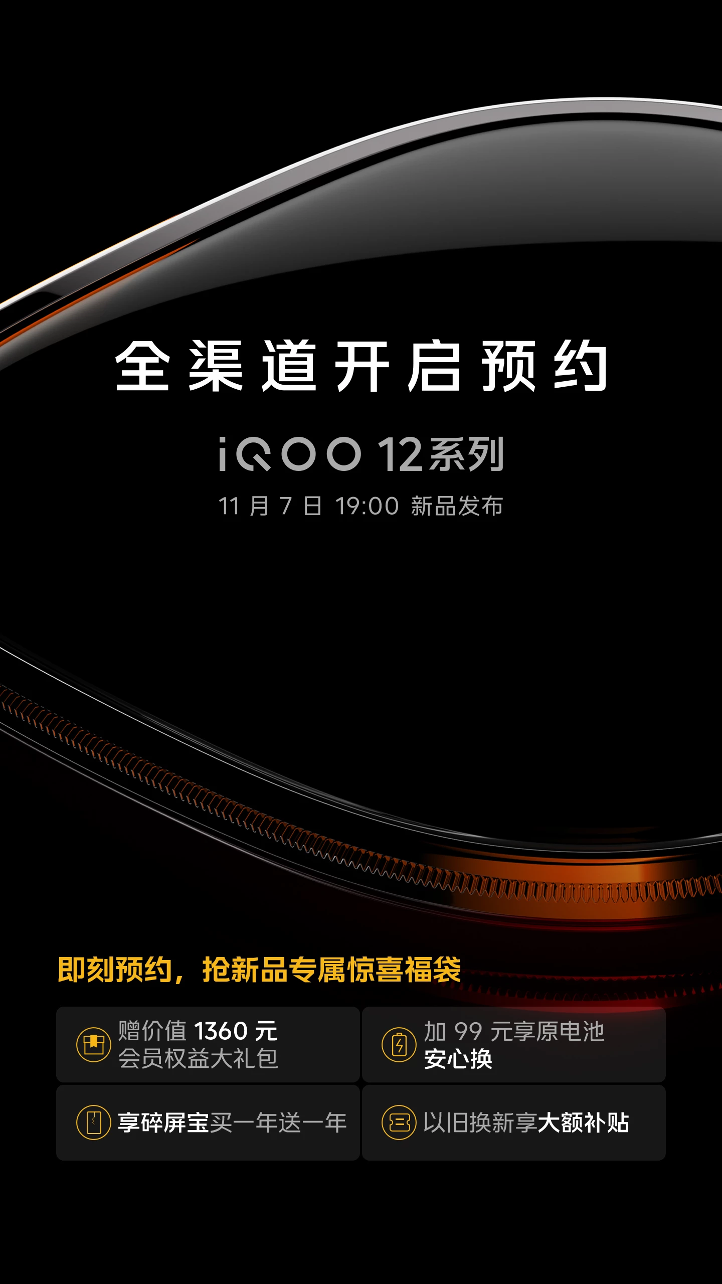 iQOO 12系列新品预约