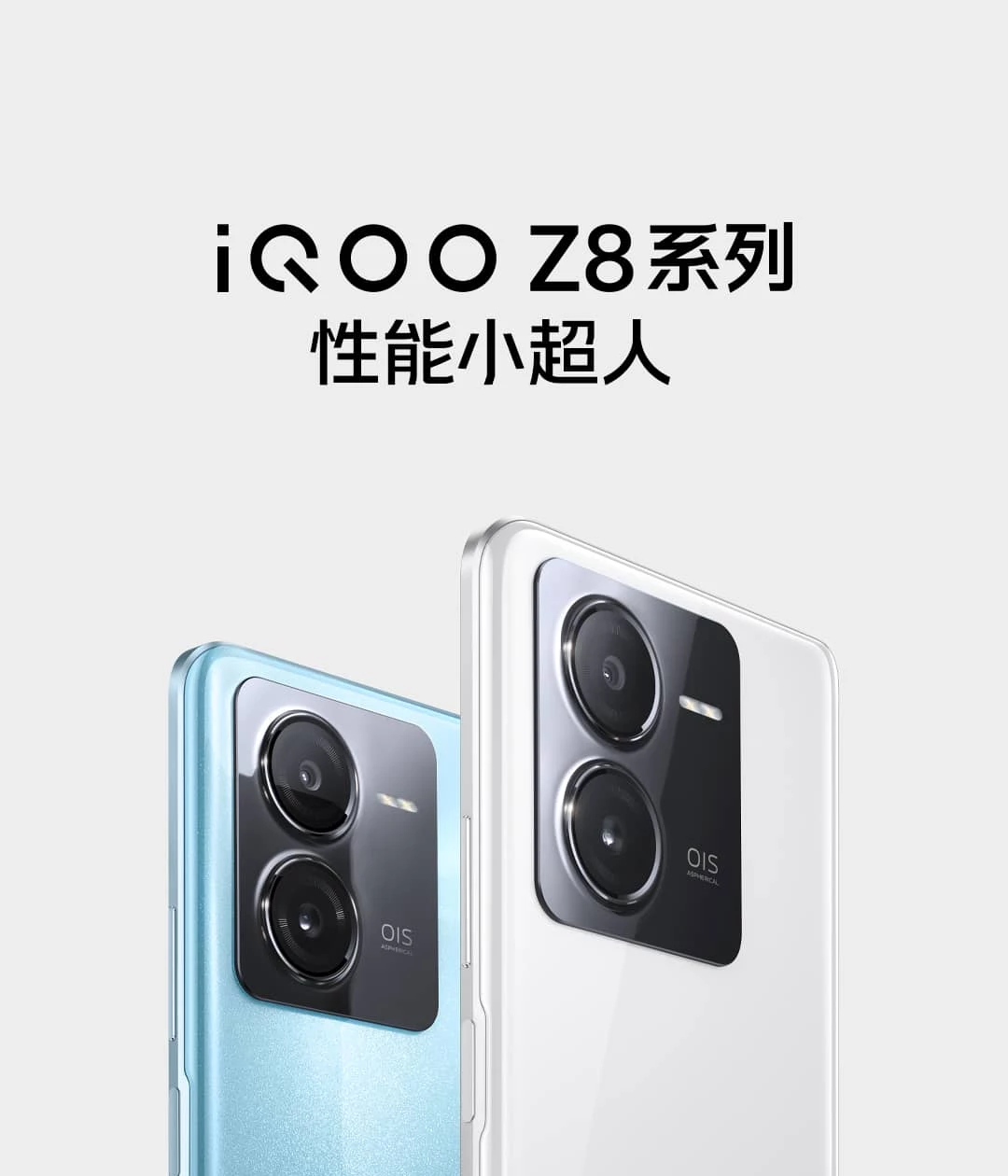 iQOO Z8系列新品上市