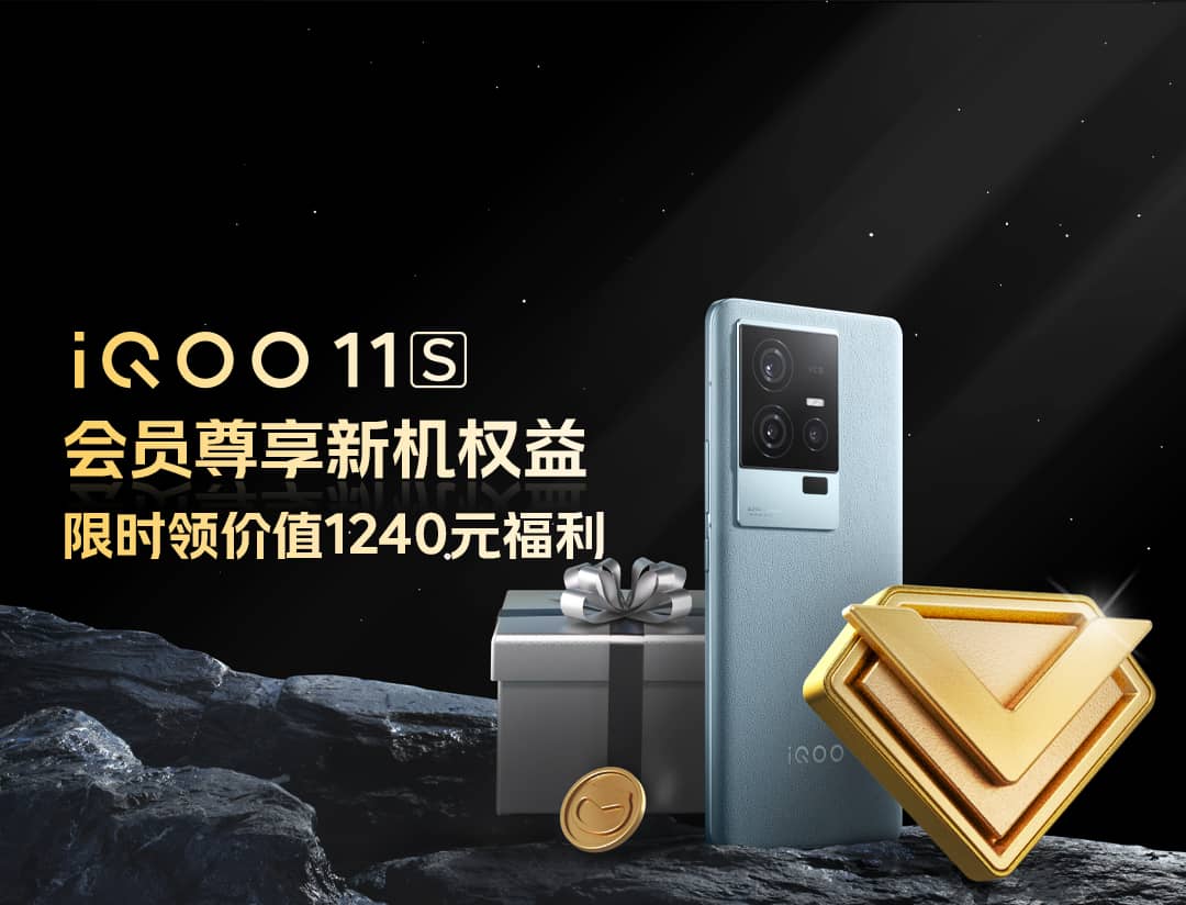 iQOO 11S新机权益