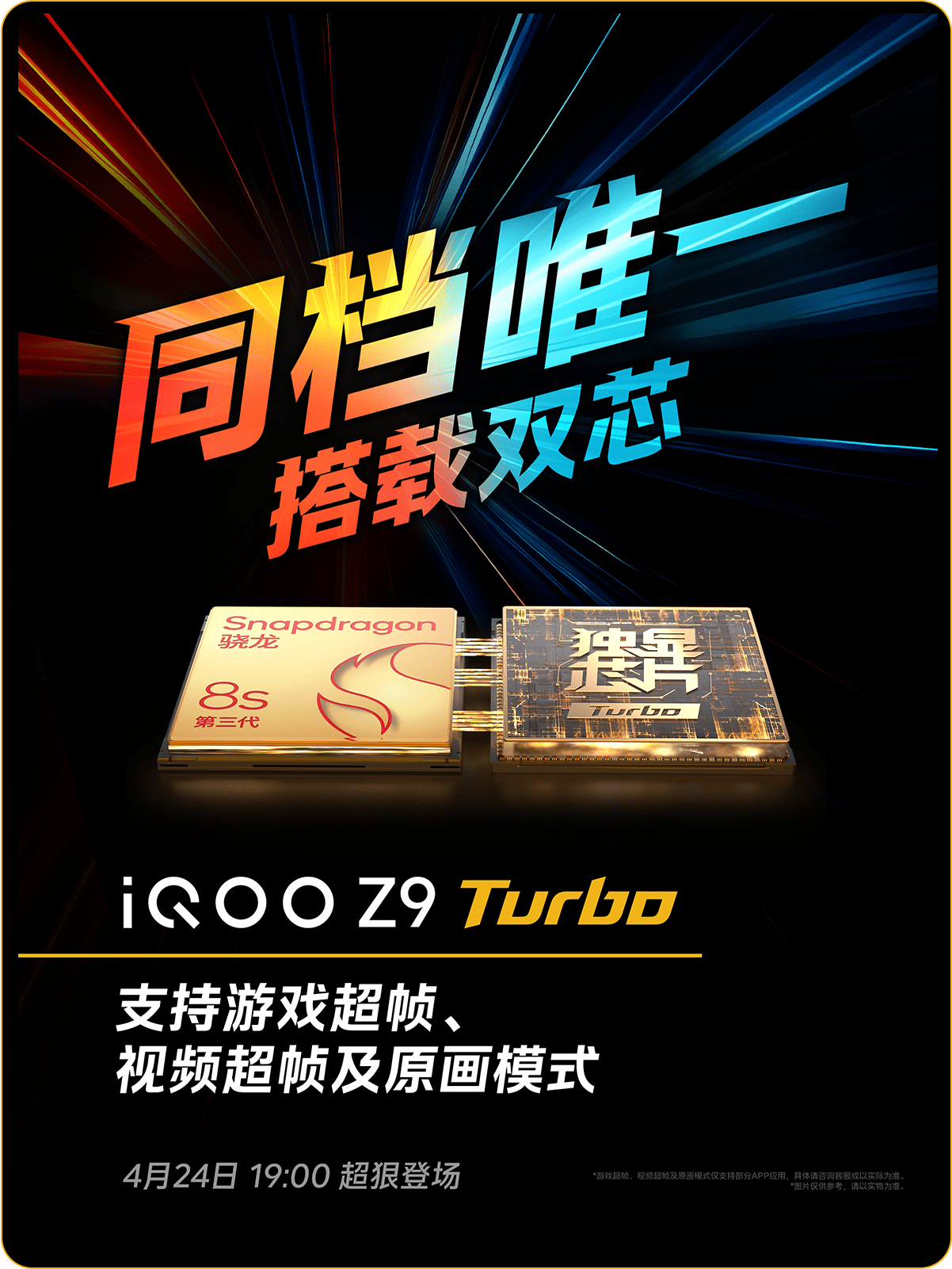 iQOO Z9系列新品上市