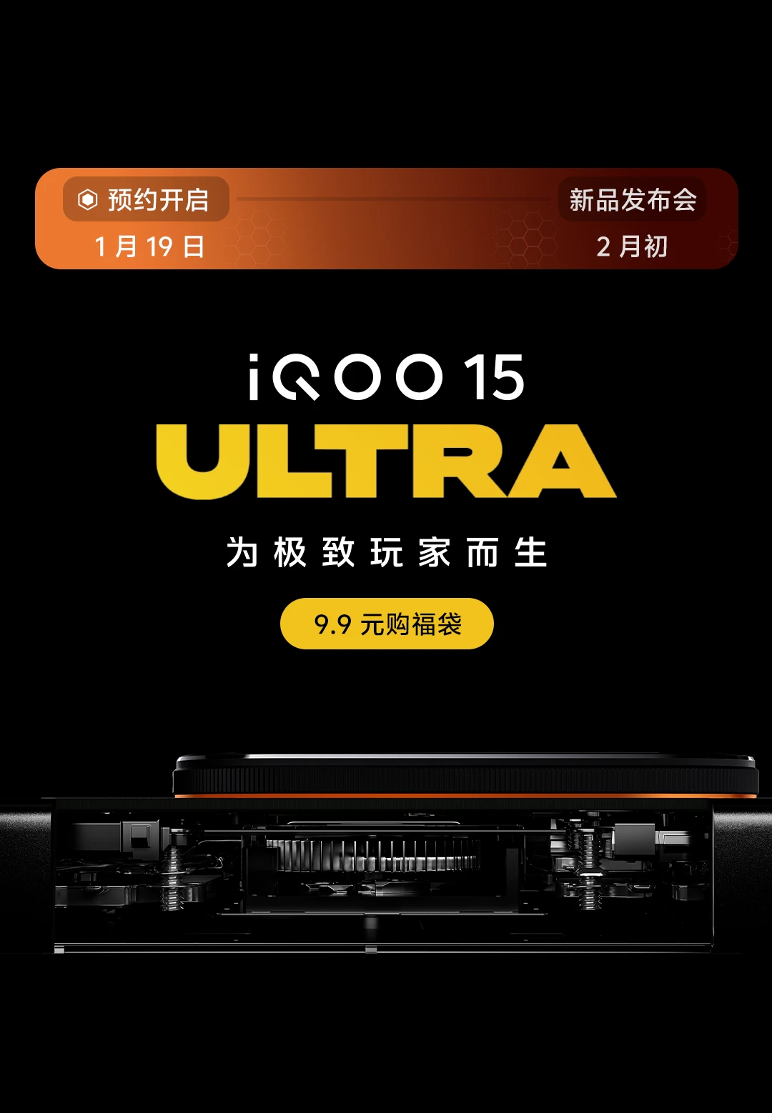 iQOO 15 Ultra新品预约