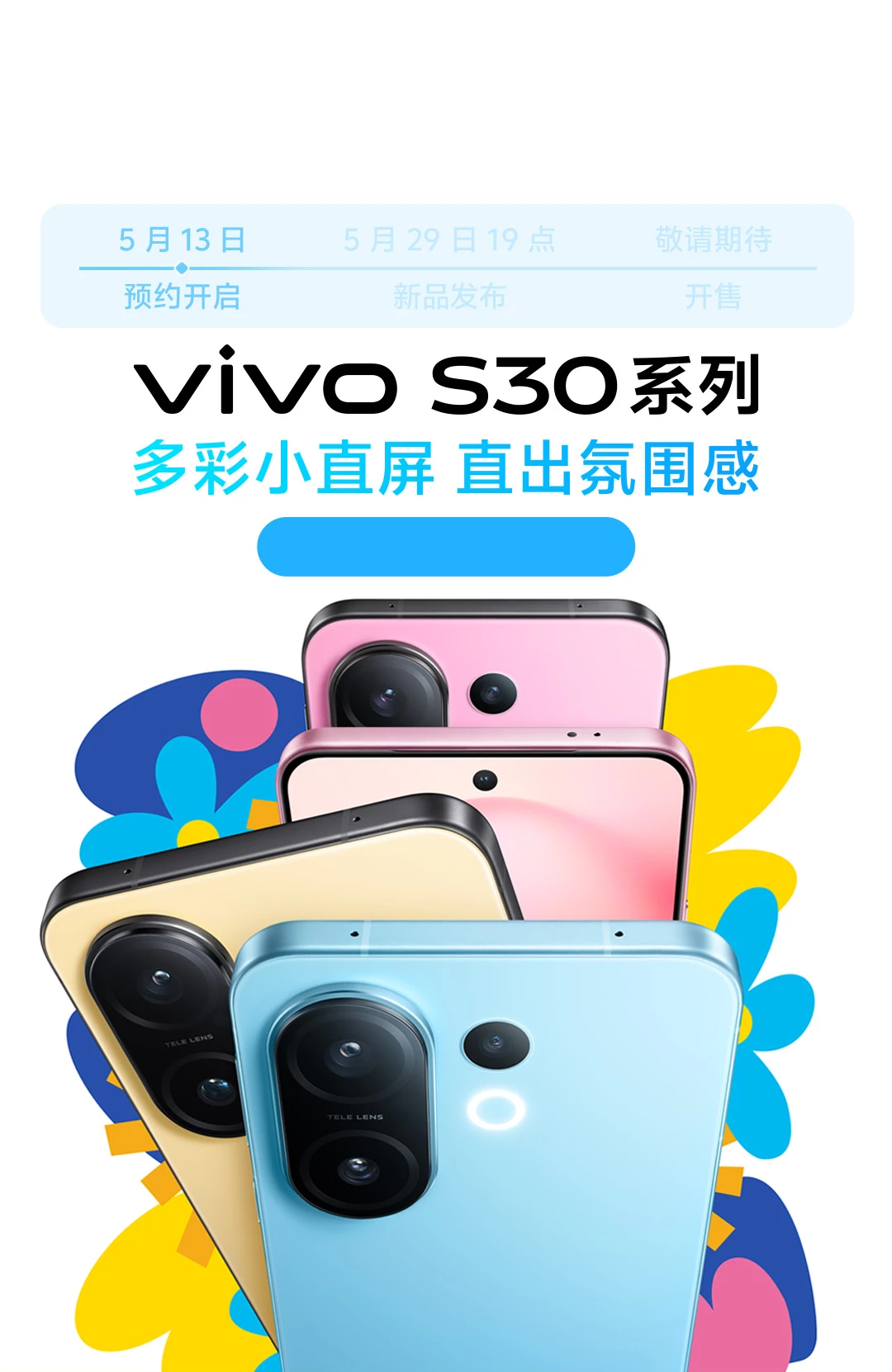 vivo S30系列全新上市
