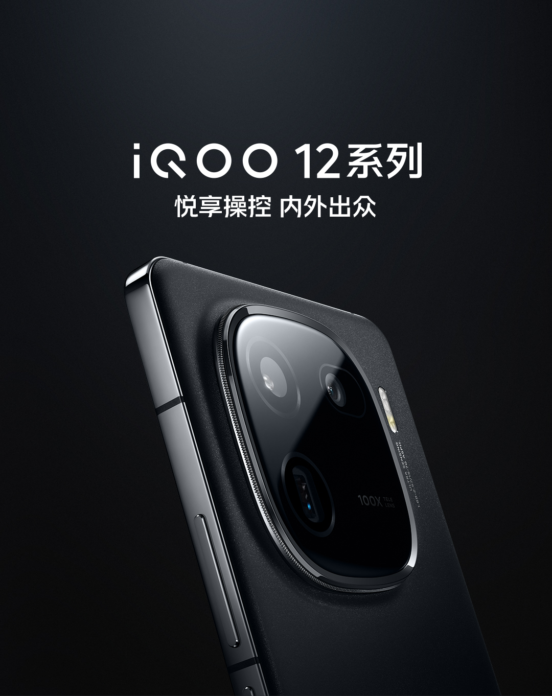 iQOO 12系列新品上市